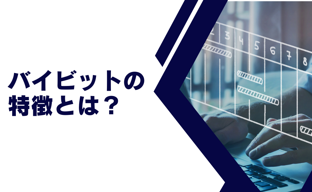 Bybit（バイビット）　の特徴